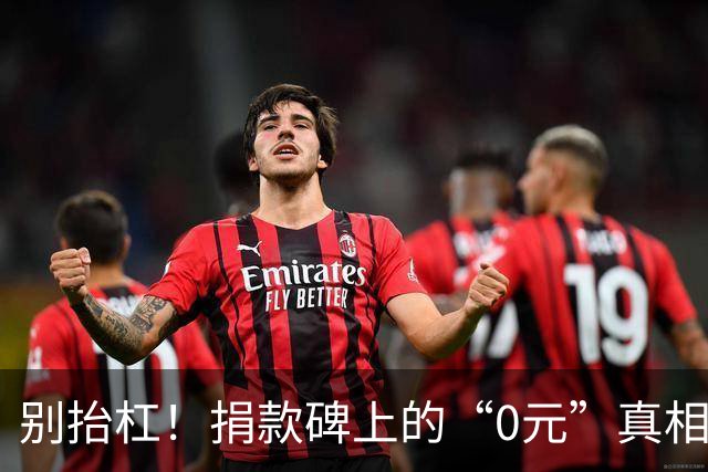 别抬杠！捐款碑上的“0元”真相，诠释了广东乡村的深厚文化