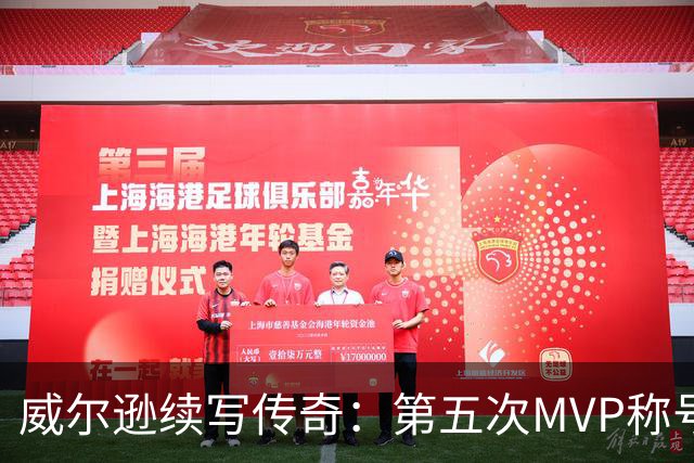 威尔逊续写传奇：第五次MVP称号，再创WNBA辉煌